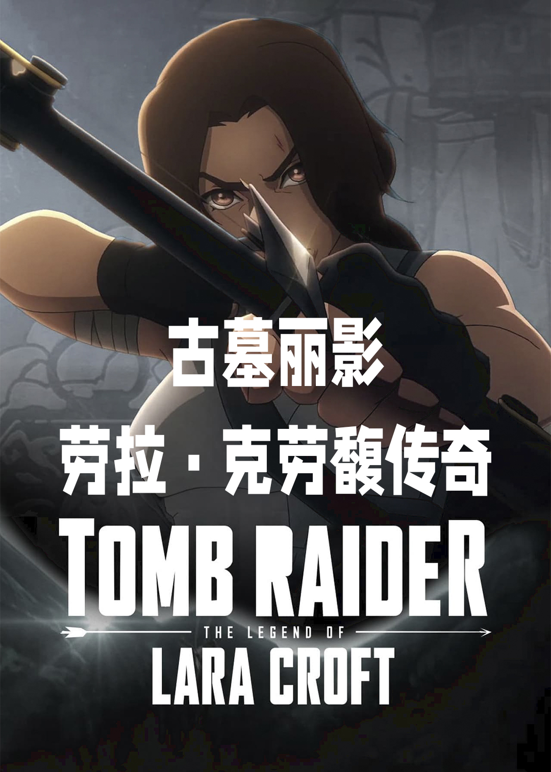 古墓丽影:劳拉:克劳馥传奇封面图