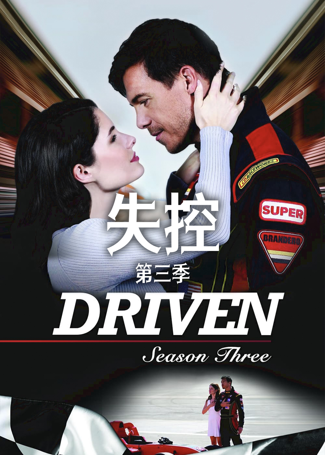 失控 第三季封面图