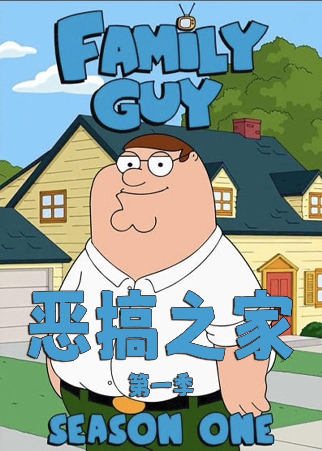 恶搞之家封面图