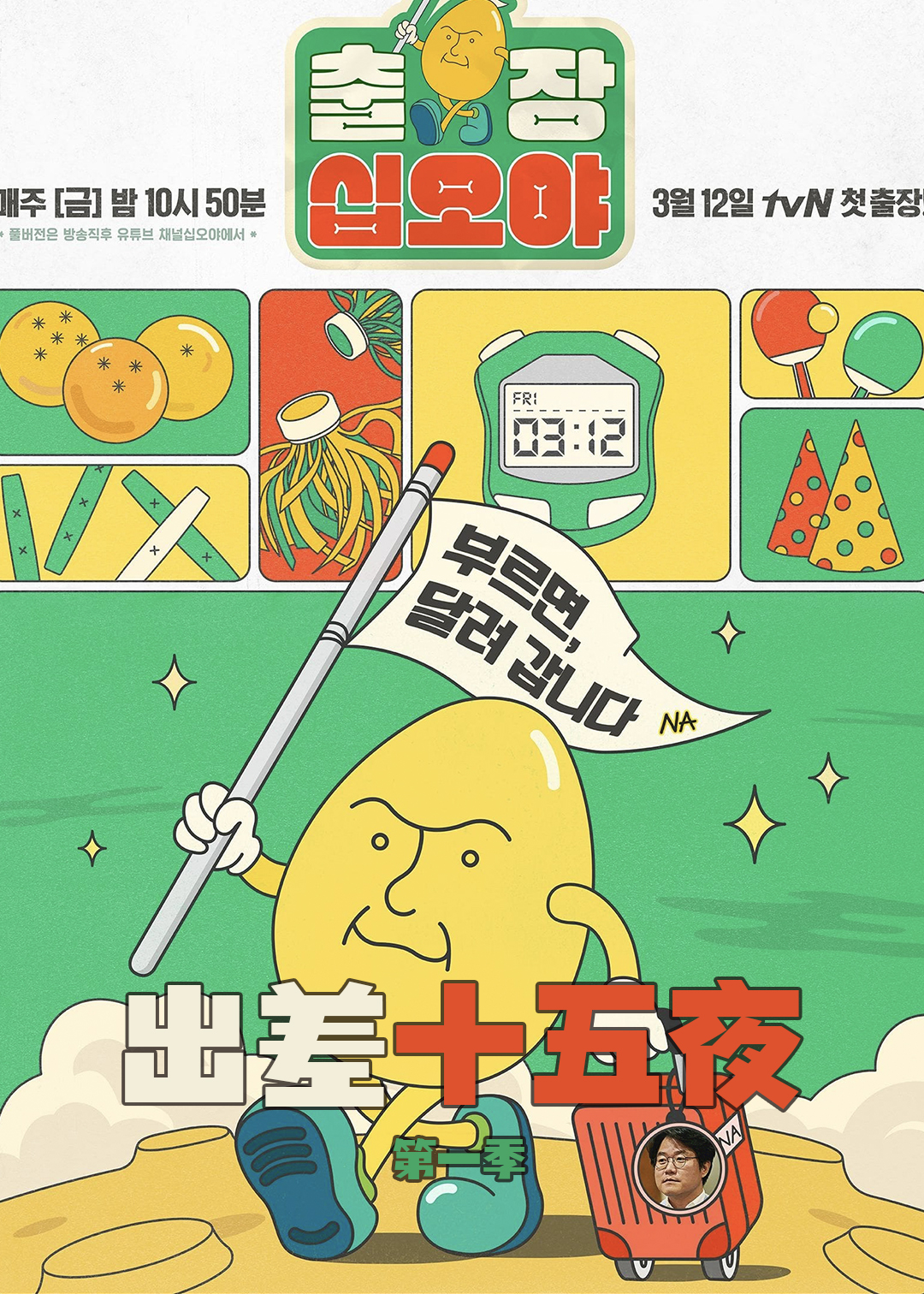 出差十五夜封面图