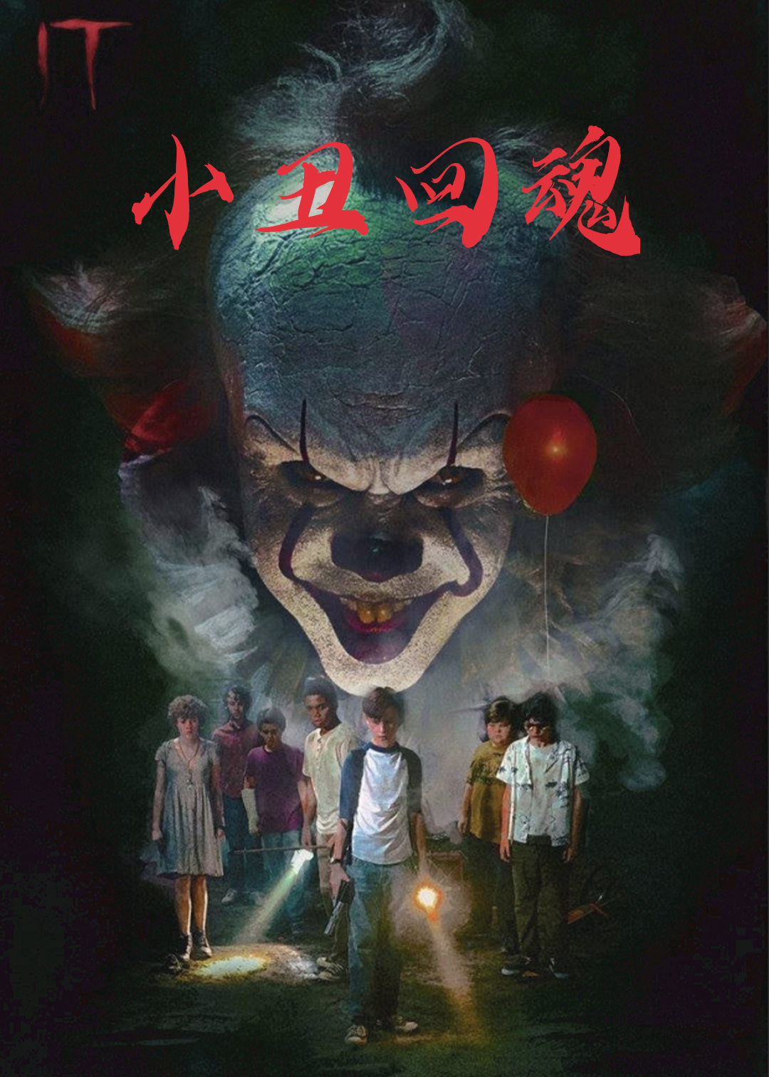 小丑回魂封面图