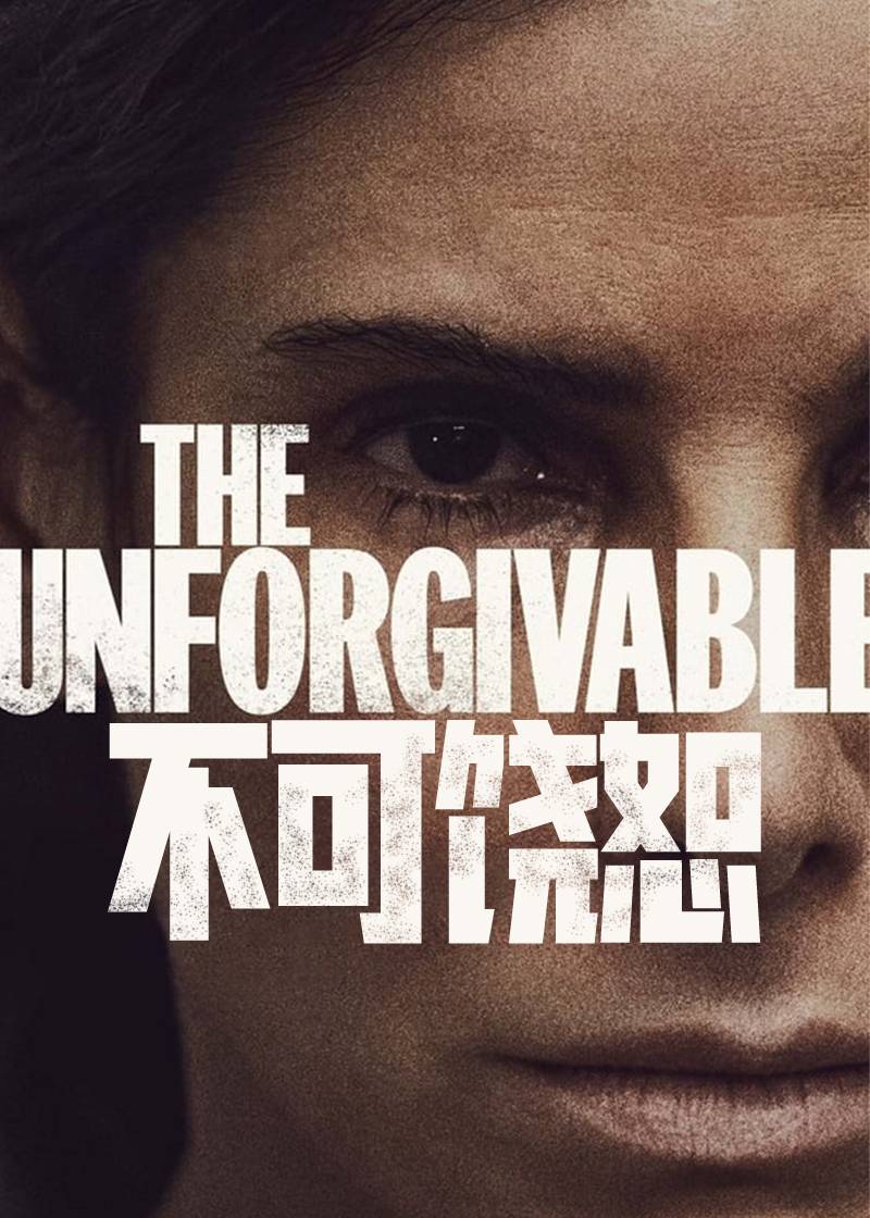 不可饶恕封面图