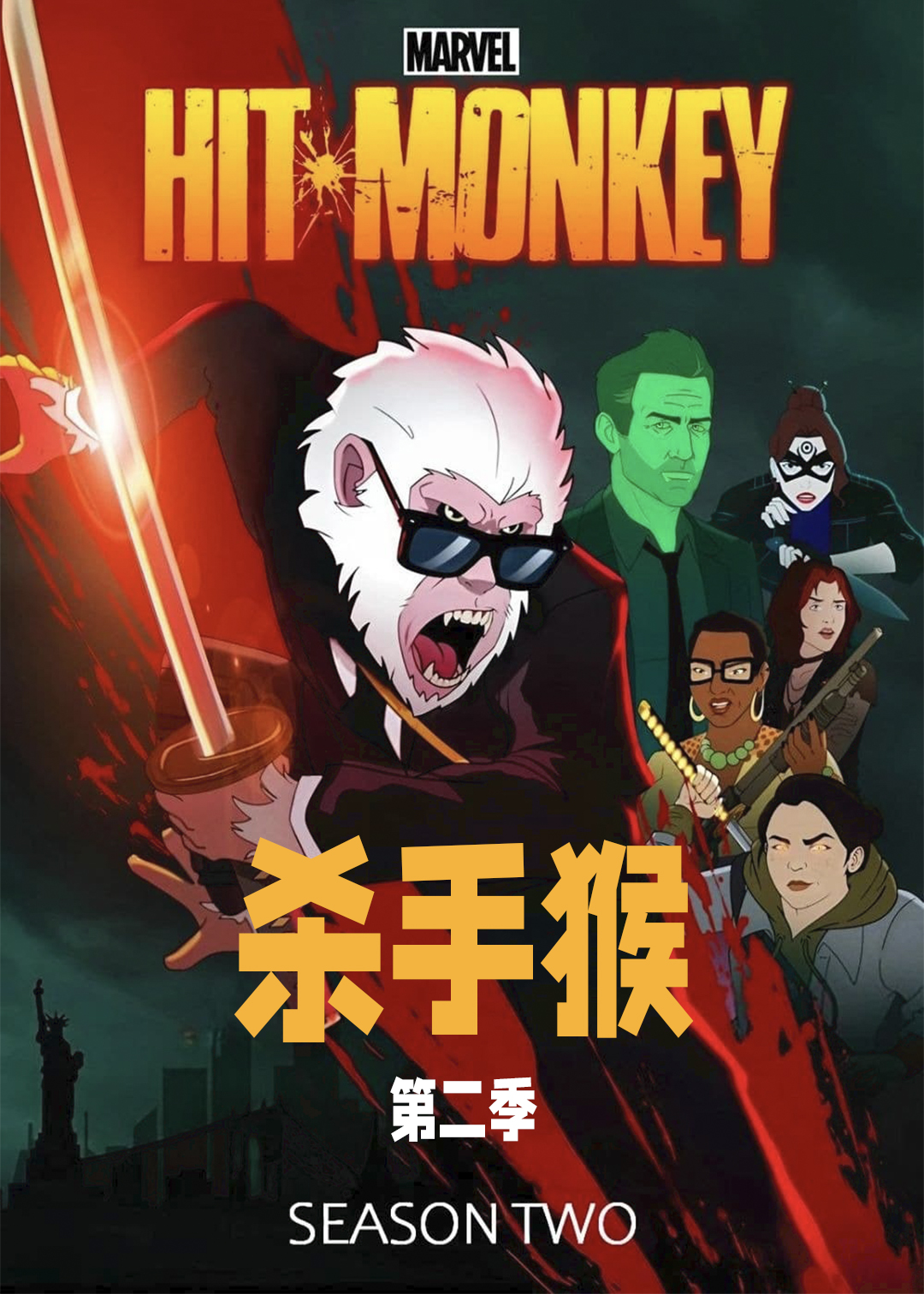 杀手猴  第二季封面图