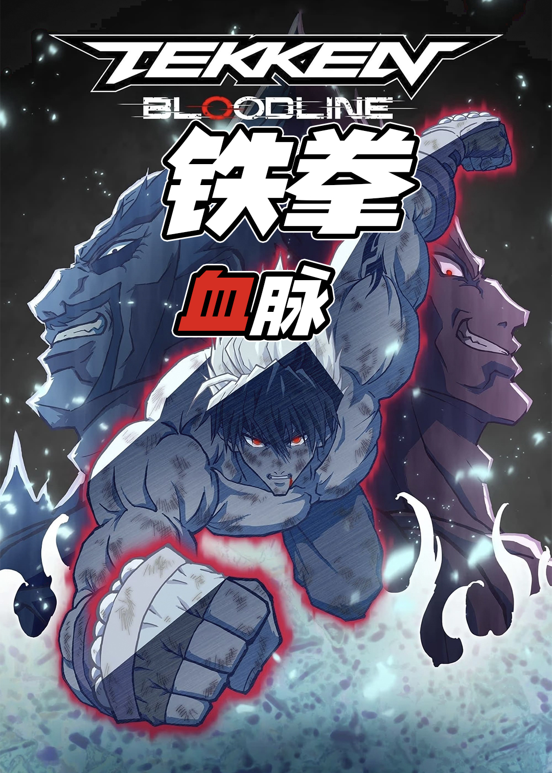 铁拳:血脉封面图