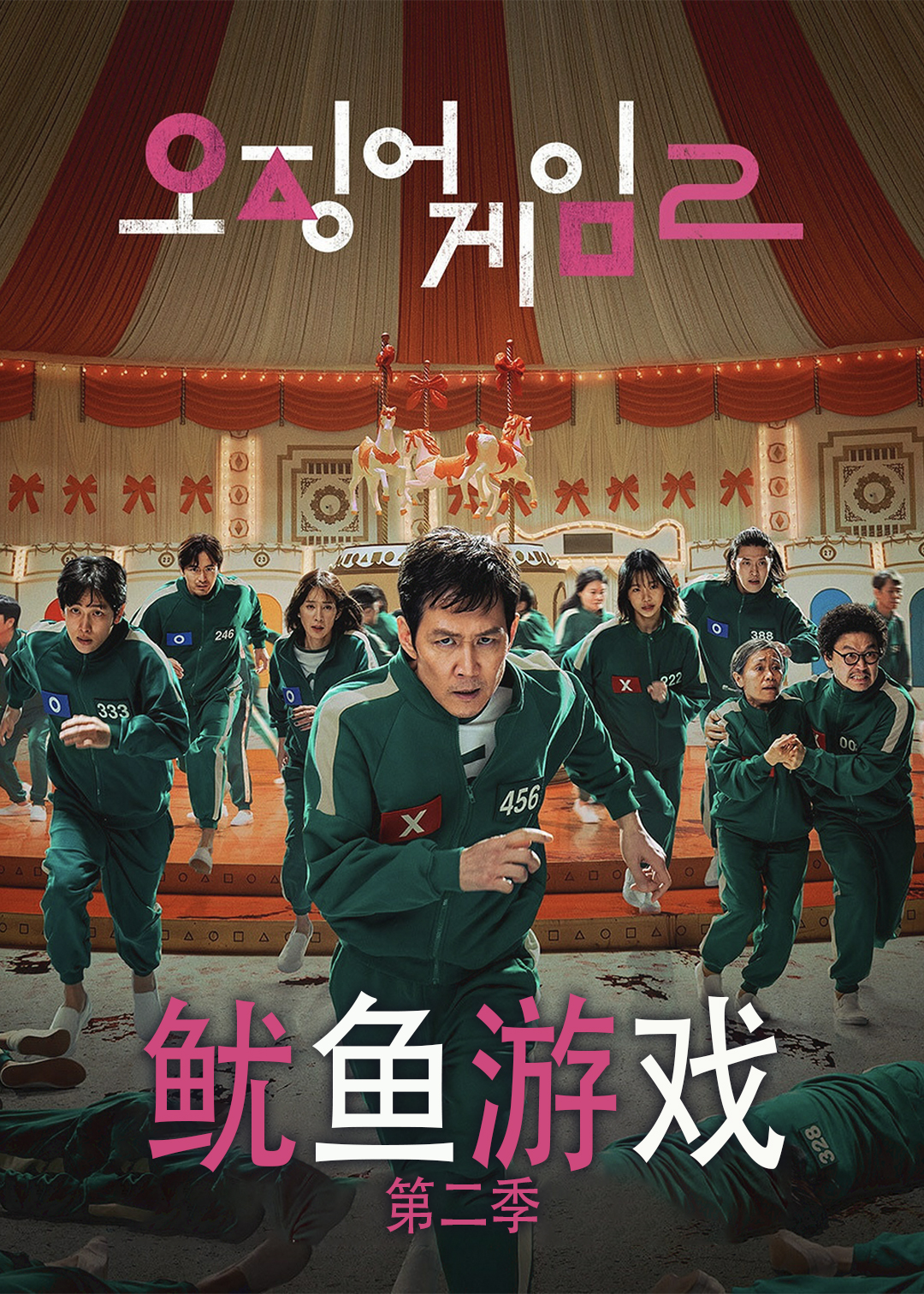 鱿鱼游戏 第二季封面图