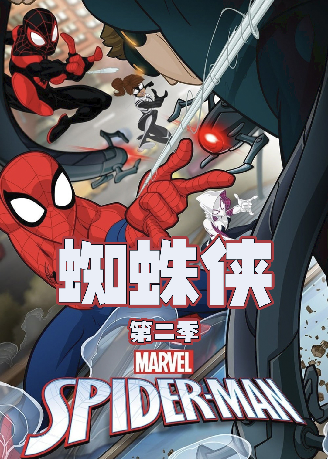 蜘蛛侠  第二季封面图