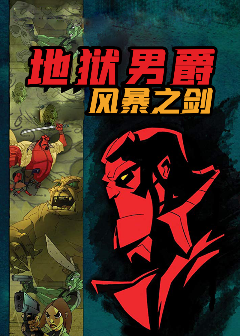 地狱男爵动画版:风暴之剑封面图