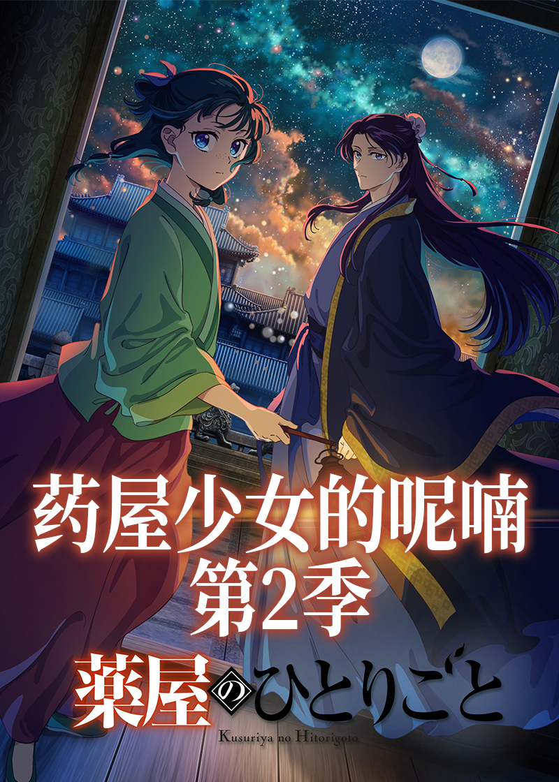 药屋少女的呢喃  第二季封面图