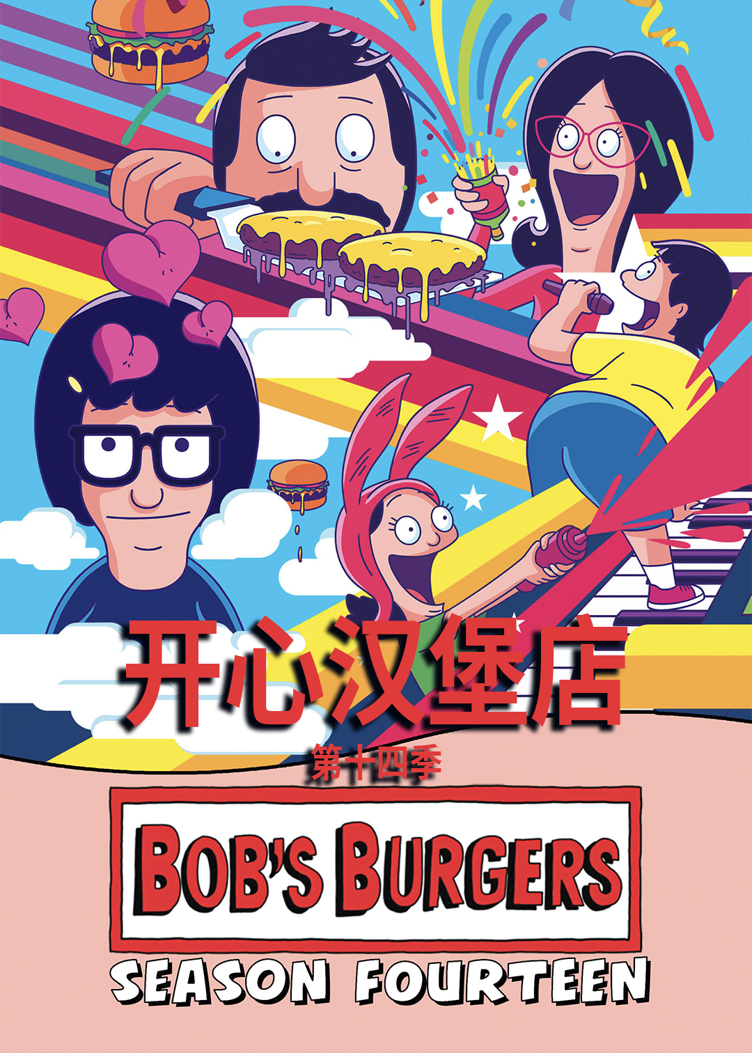 开心汉堡店  第十四季封面图