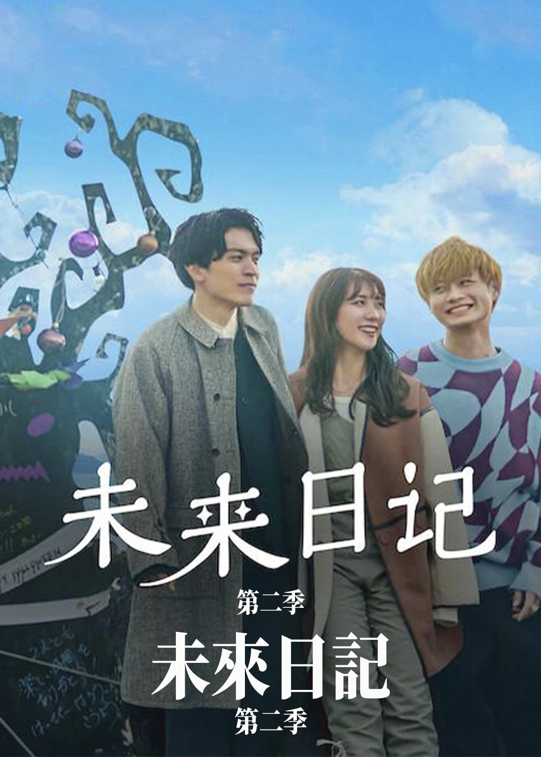 未来日记 第二季封面图