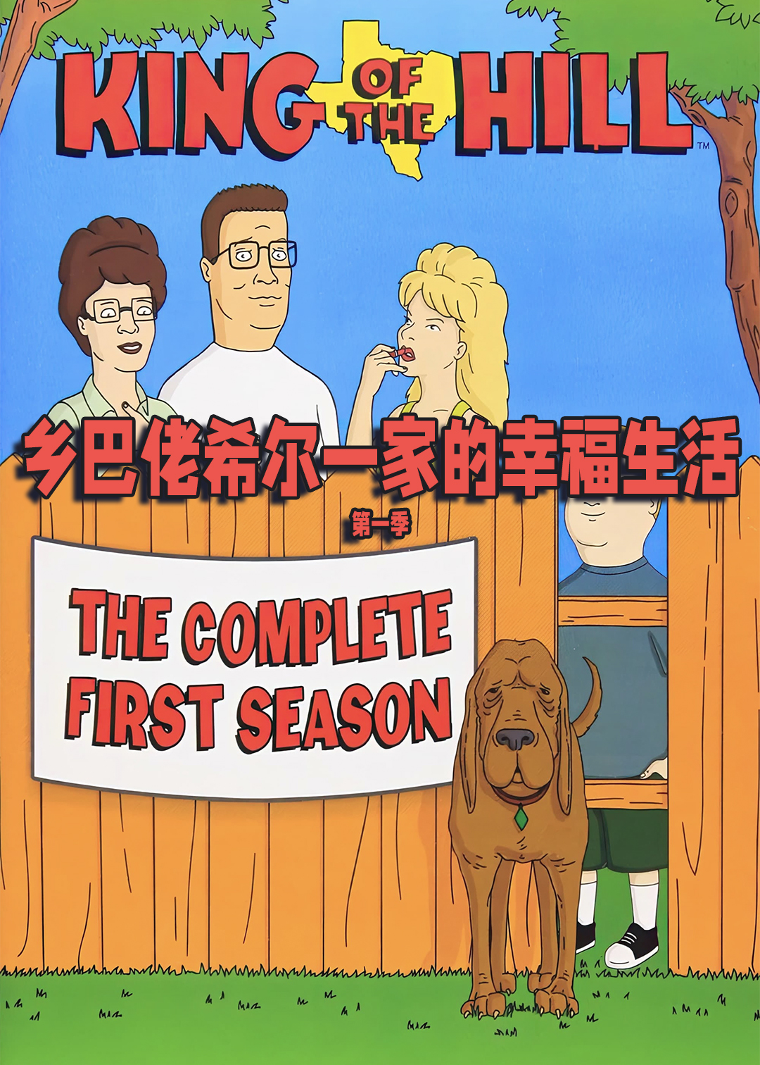 乡巴佬希尔一家的幸福生活封面图