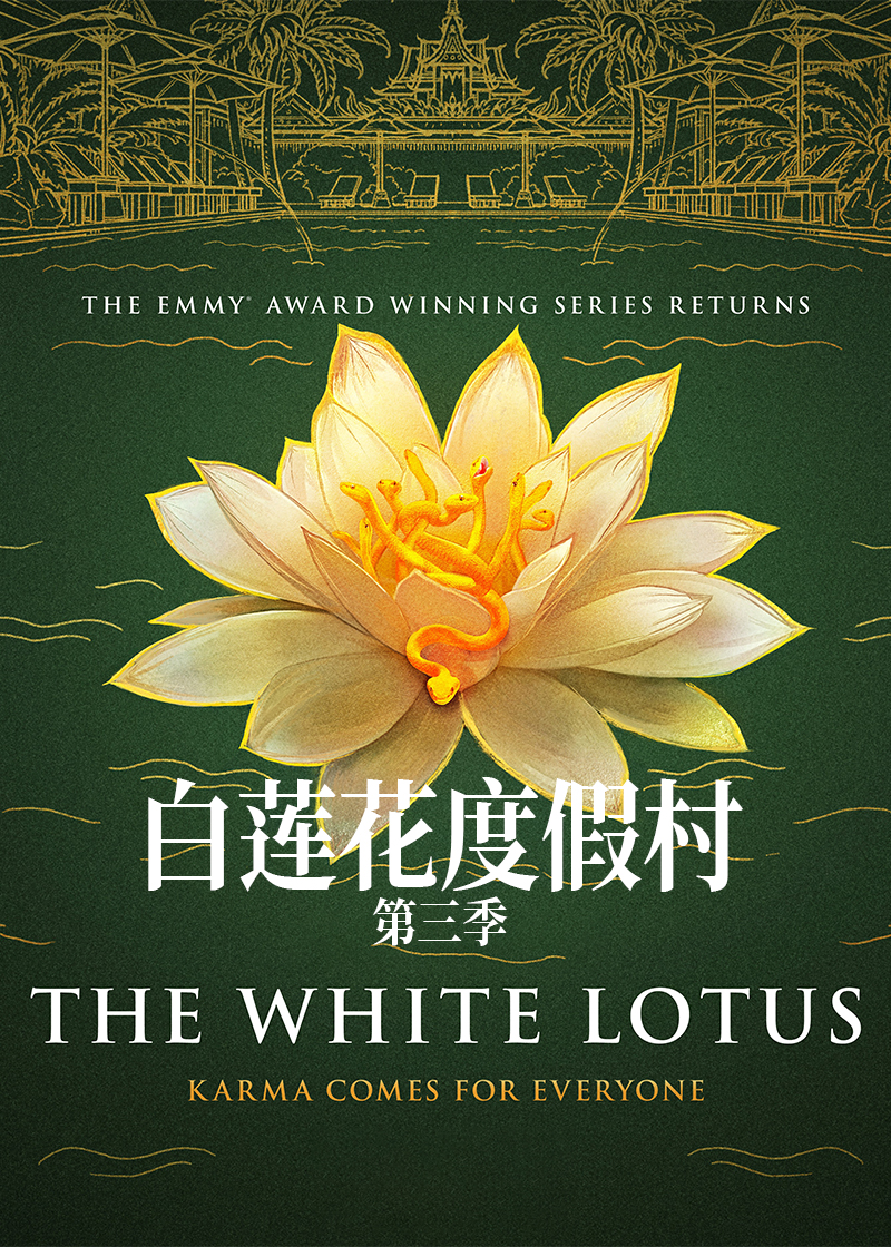 白莲花度假村  第三季封面图