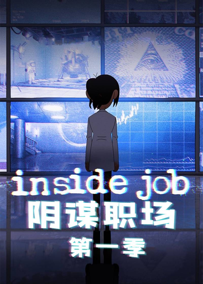 阴谋职场封面图