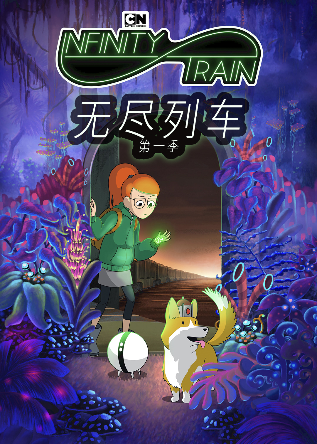 无尽列车封面图