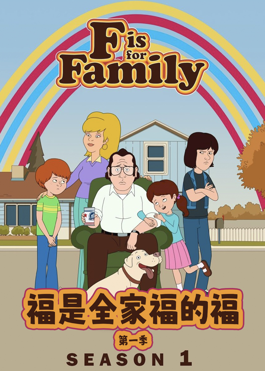 福是全家福的福 第一季封面图