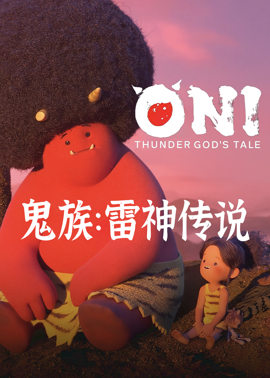 鬼族:雷神传说封面图