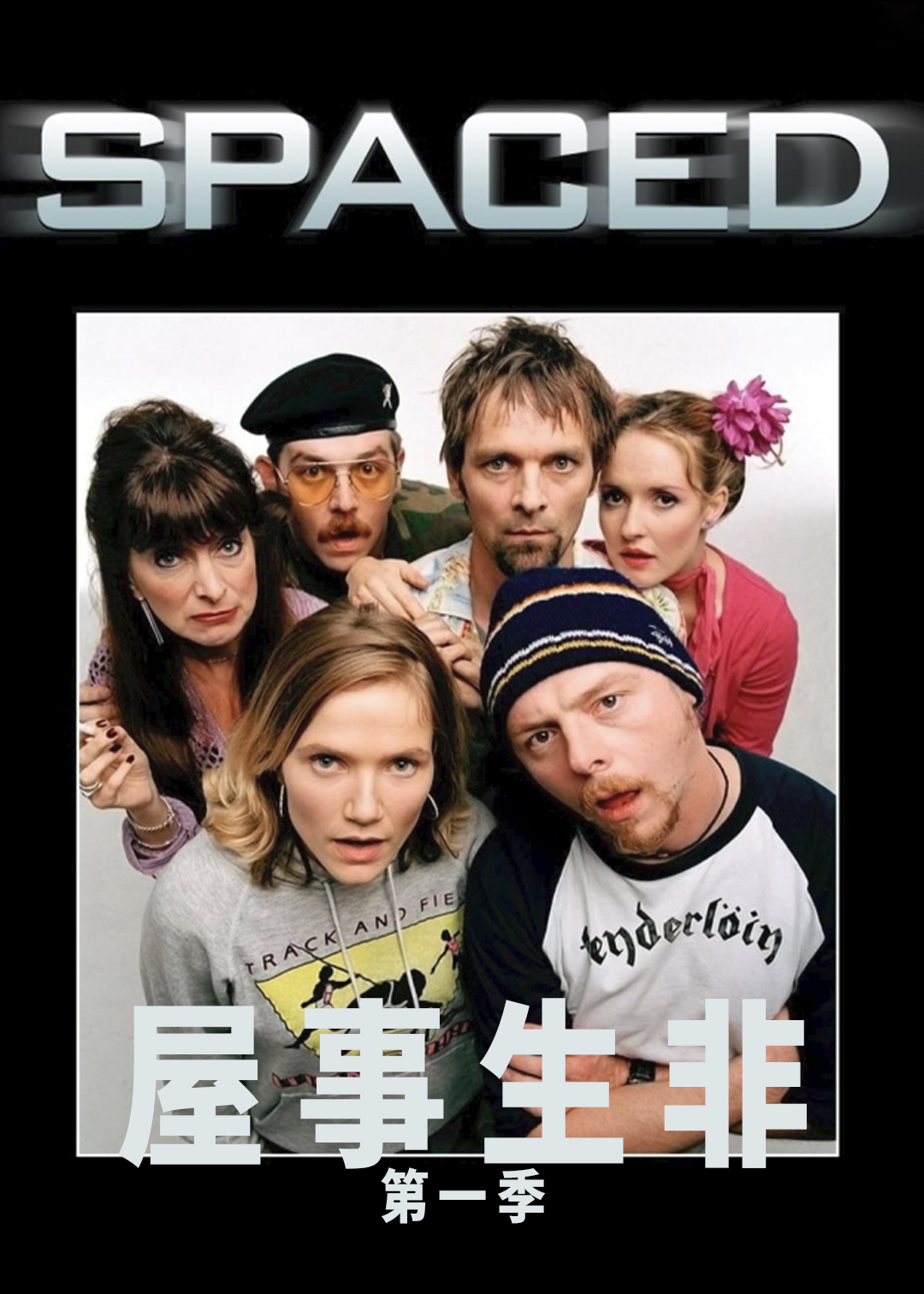 屋事生非 第一季封面图