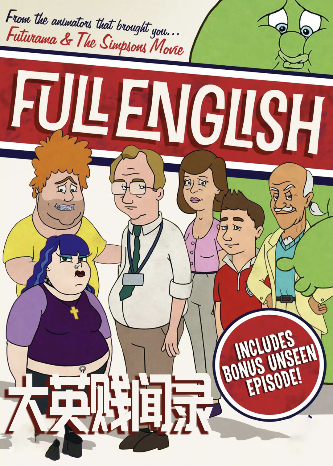 大英贱闻录封面图