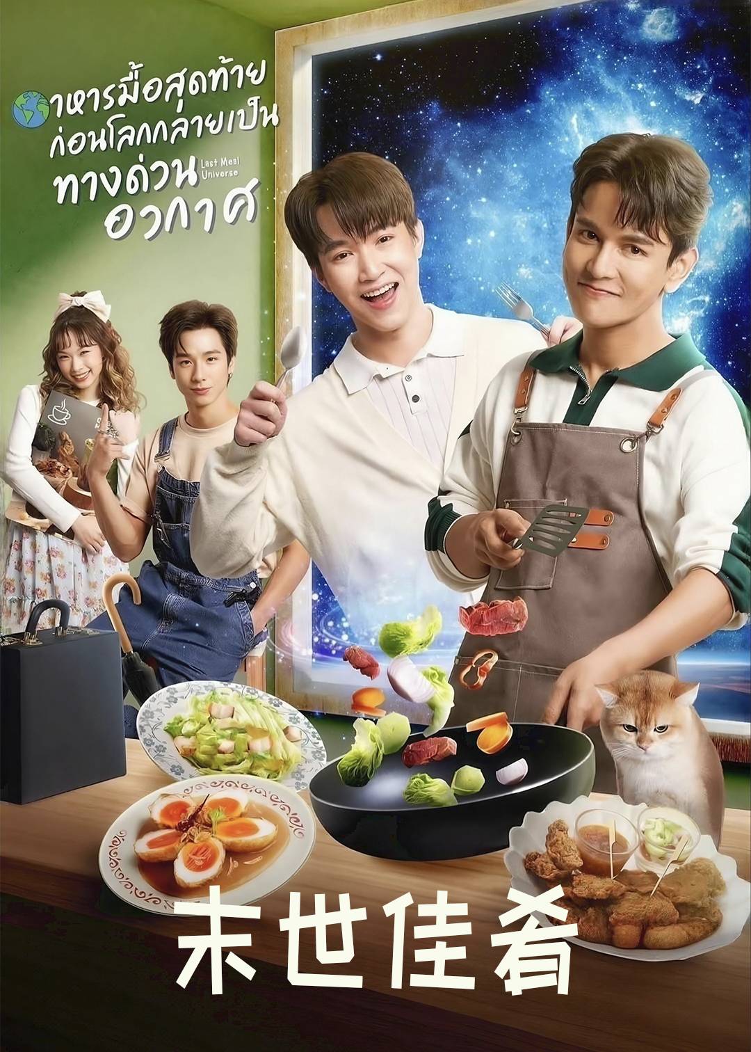 末世佳肴封面图