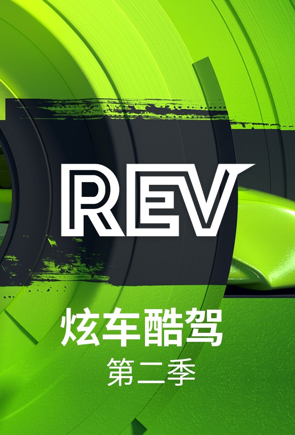 炫车酷驾 第二季封面图