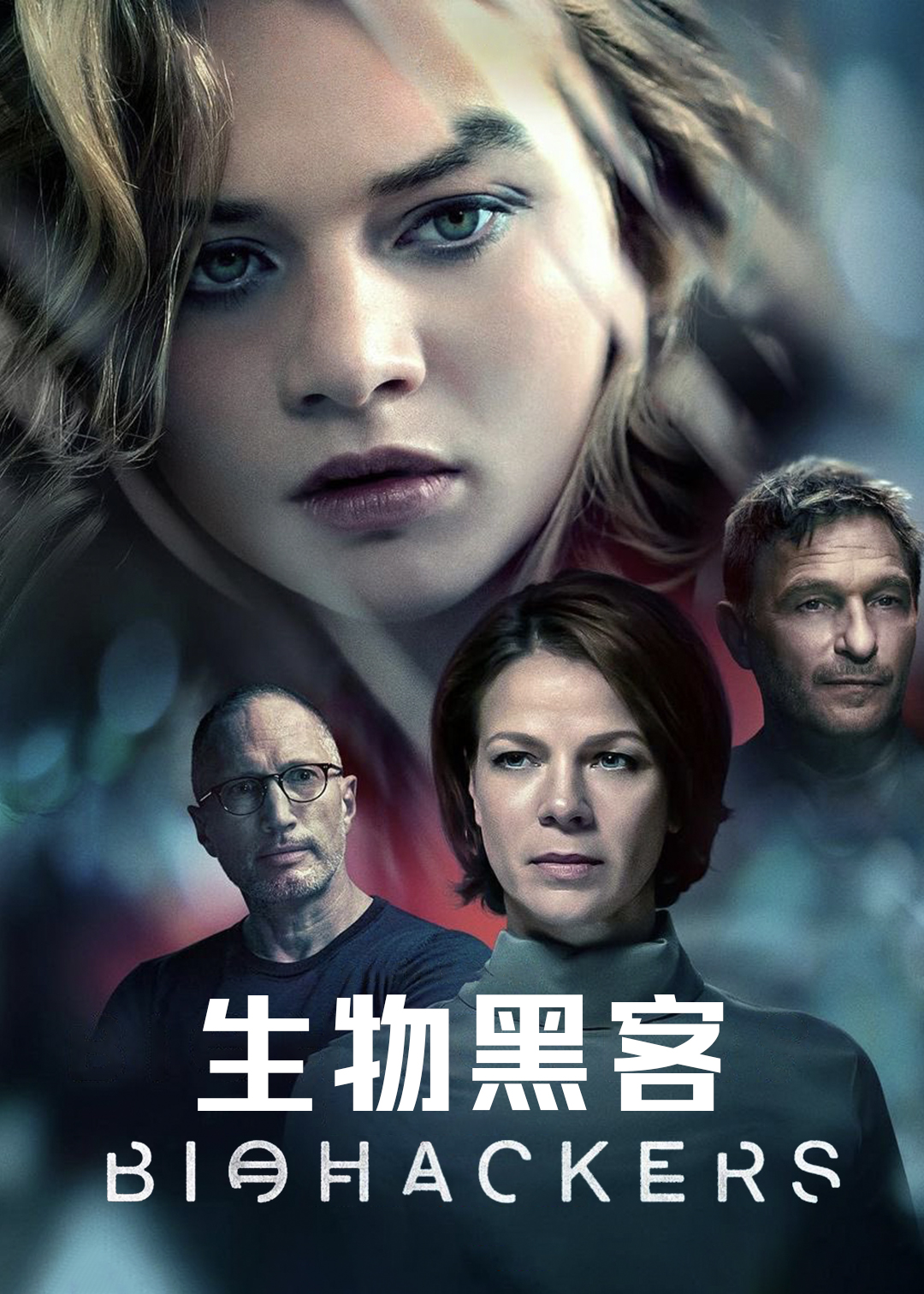 生物黑客 第二季封面图