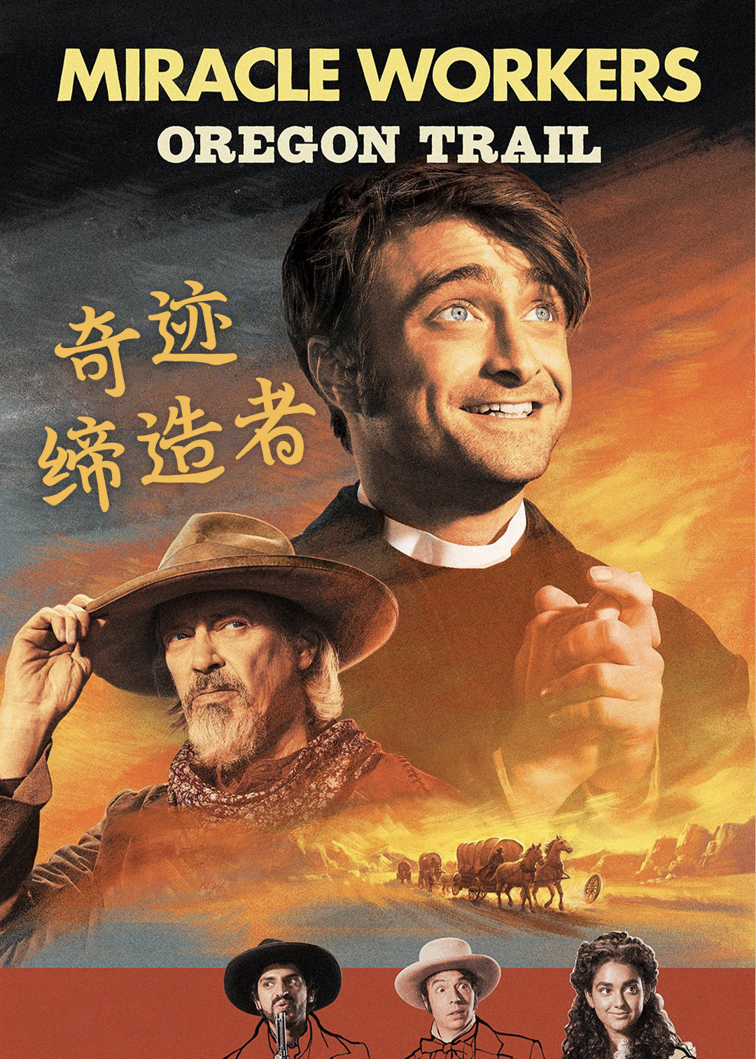 奇迹缔造者 第三季封面图