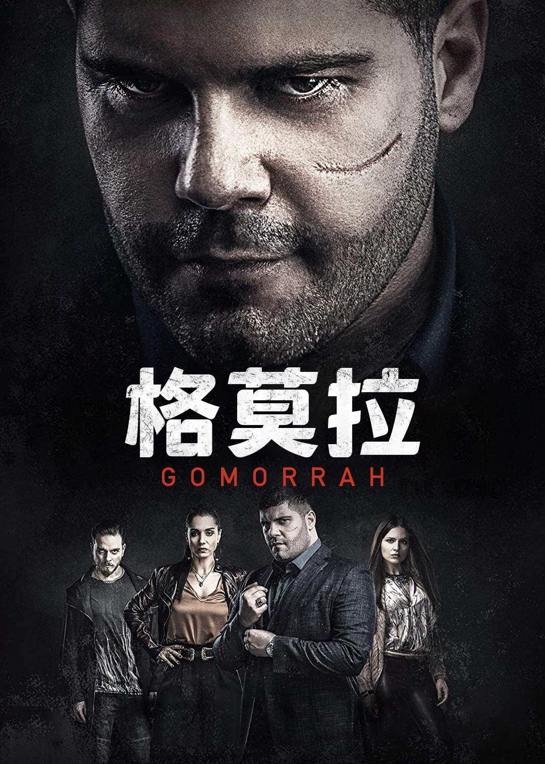 格莫拉 第四季封面图