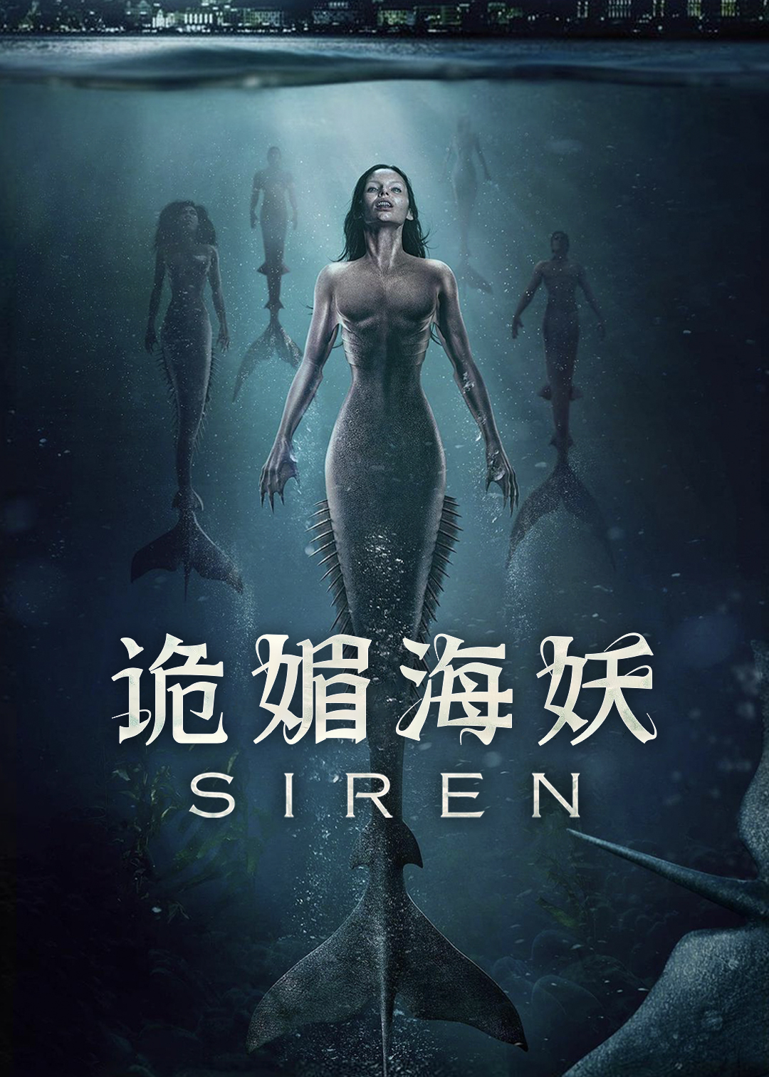 诡媚海妖 第二季封面图