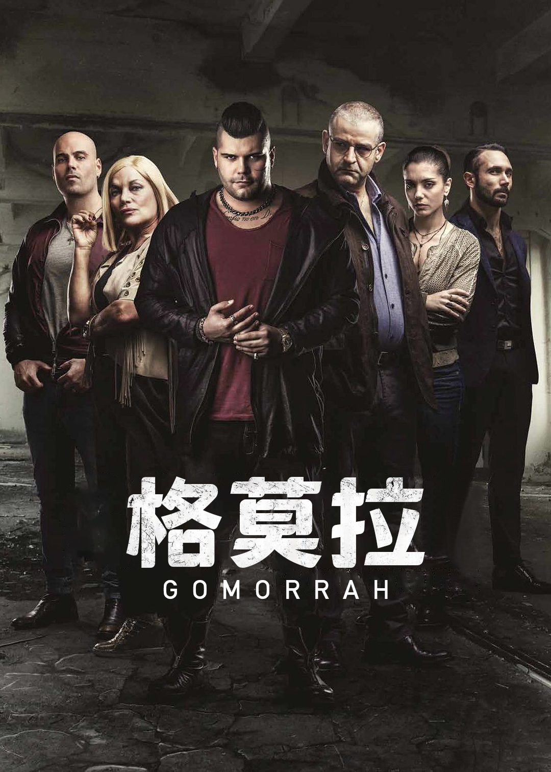 格莫拉 第二季封面图