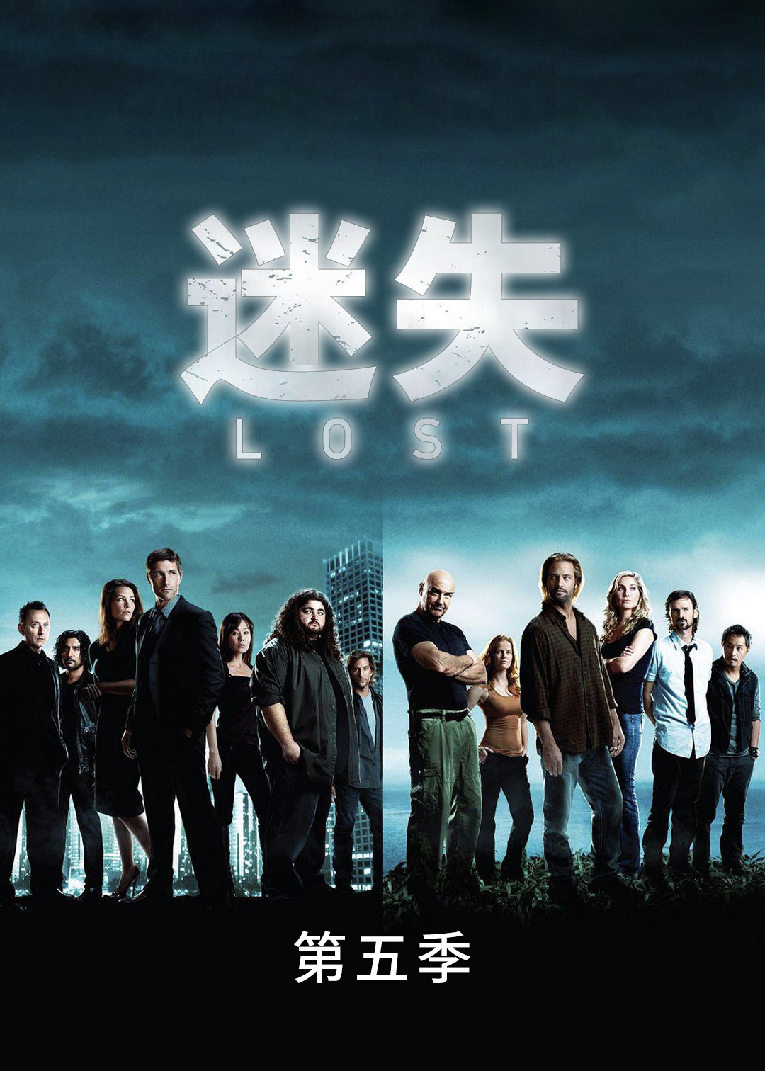 迷失  第五季封面图