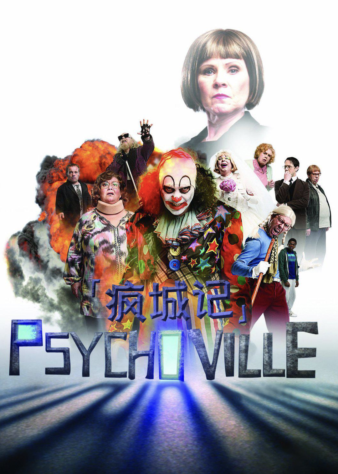 疯城记  第二季封面图