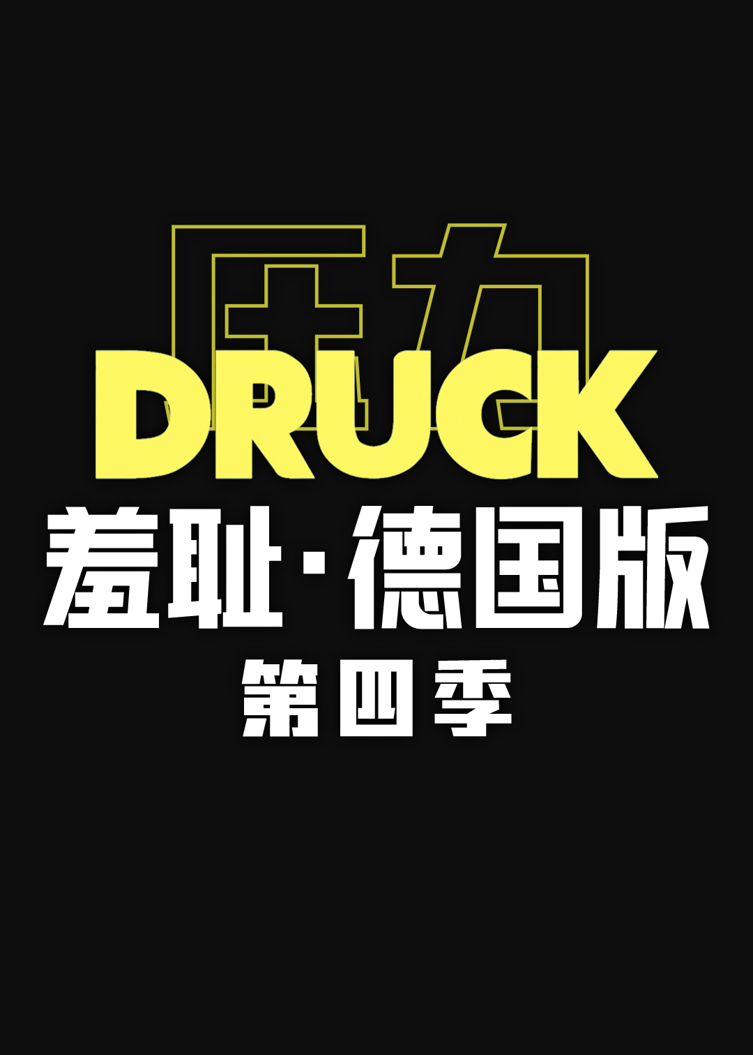 压力 第四季封面图