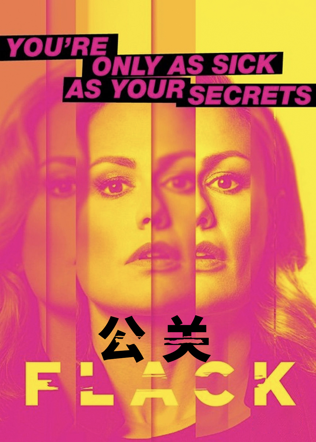 公关 第二季封面图