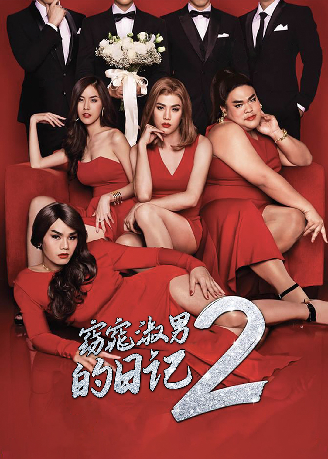 窈窕淑男的日记 第二季封面图