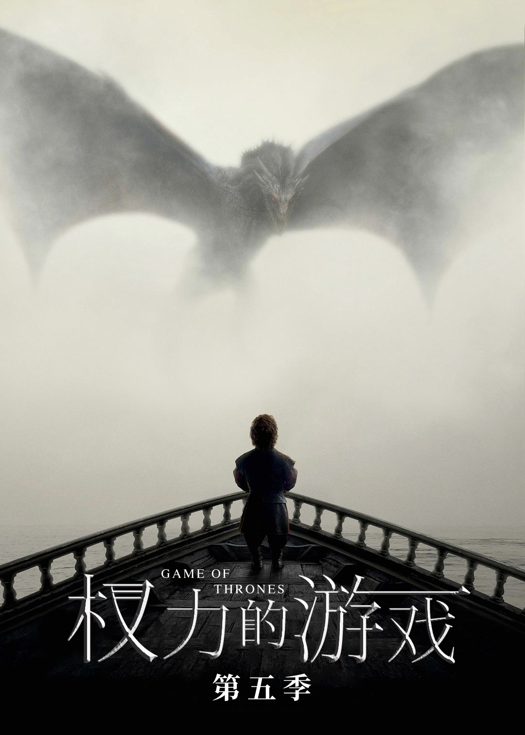 权力的游戏  第五季封面图