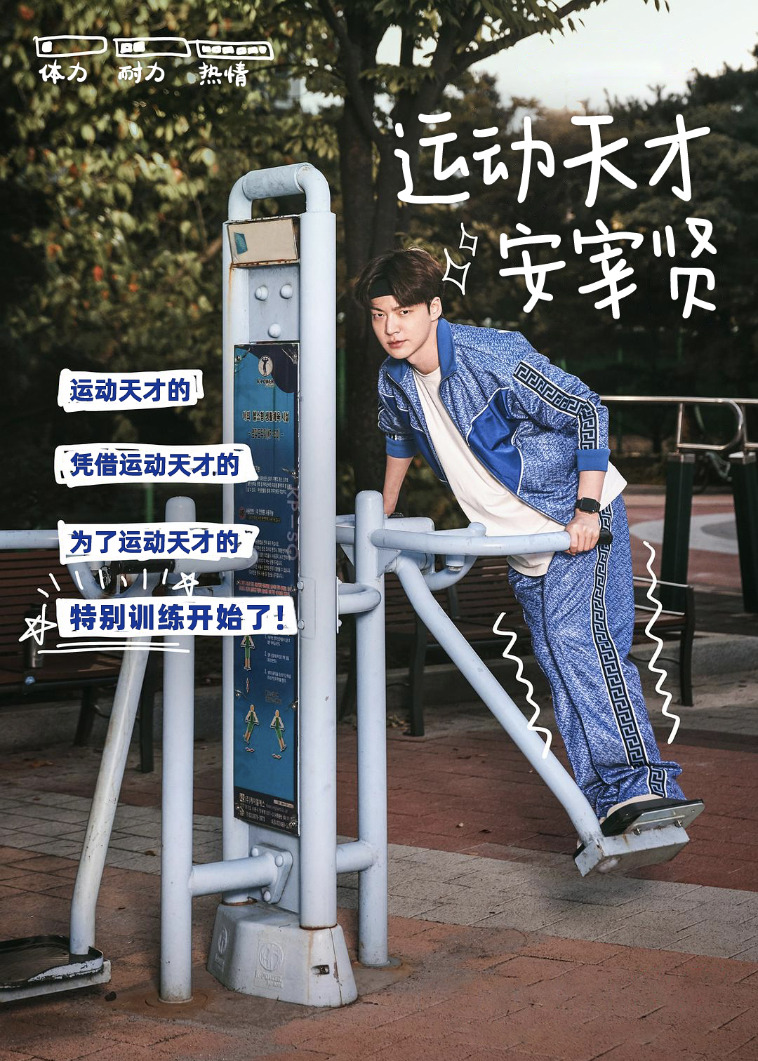 运动天才安宰贤封面图