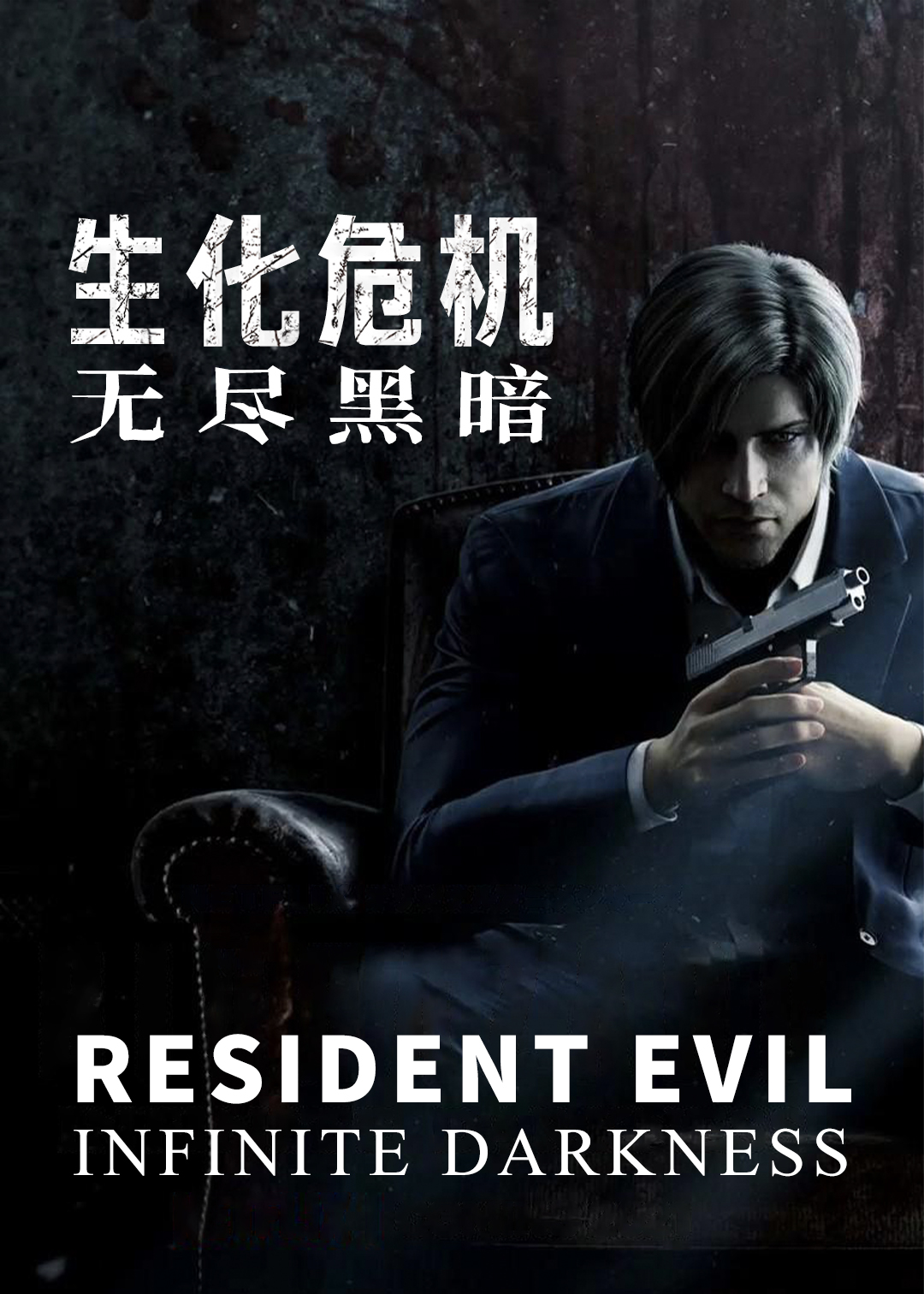 生化危机:无尽黑暗封面图