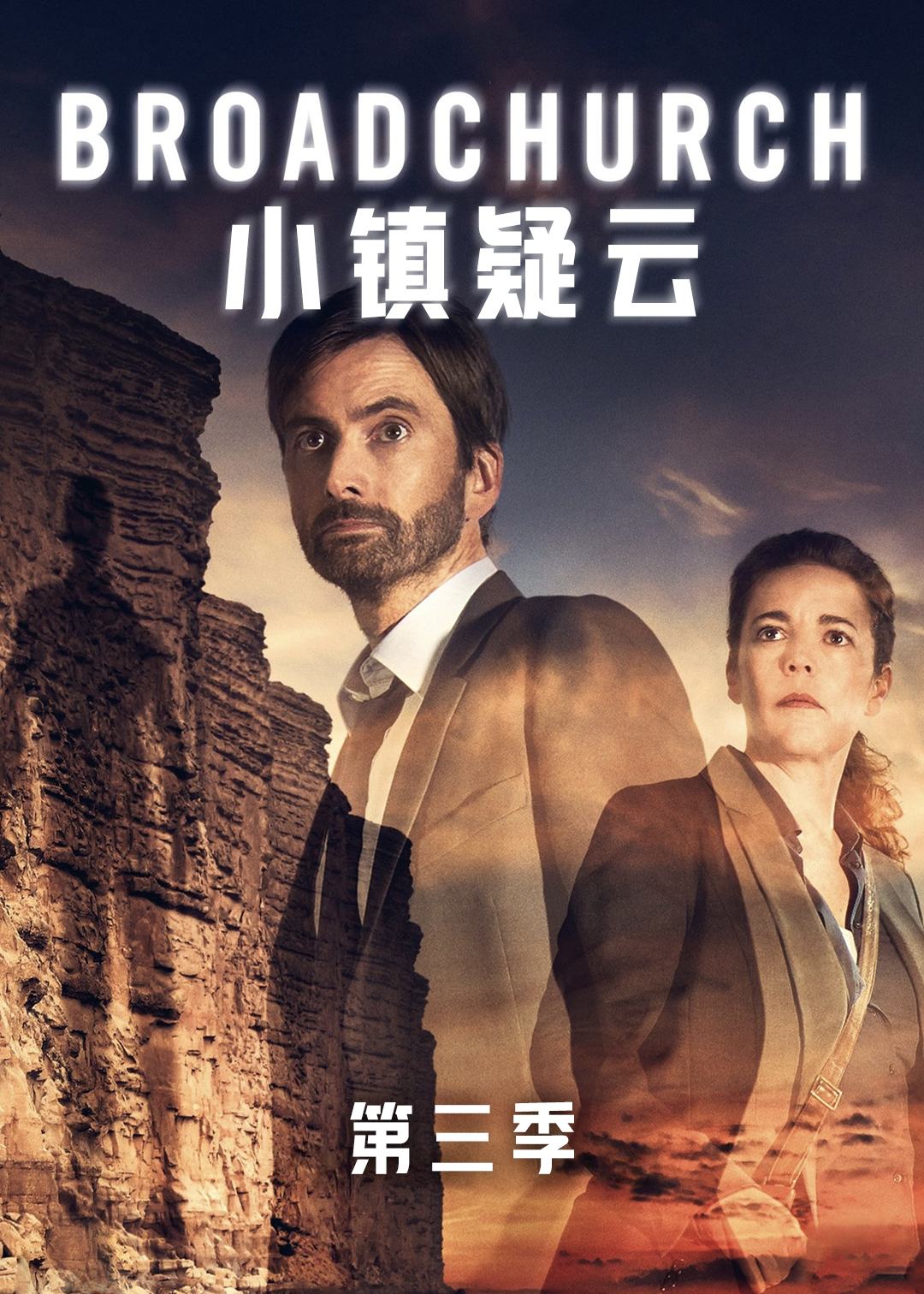 小镇疑云 第三季封面图