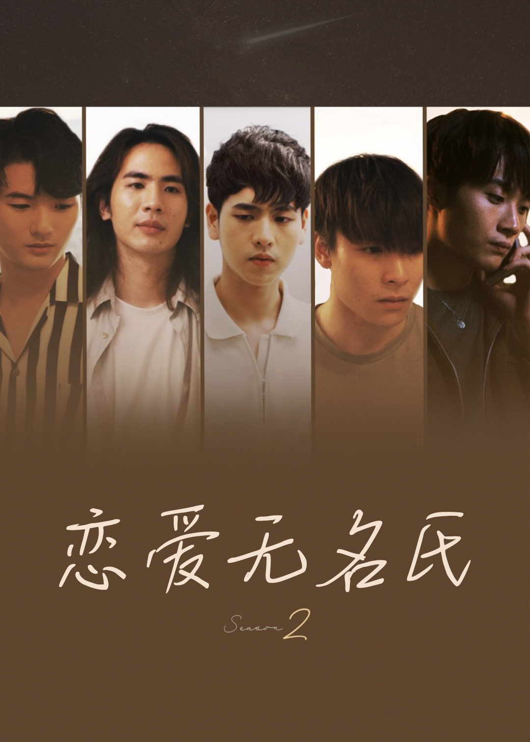 恋爱无名氏第二季封面图