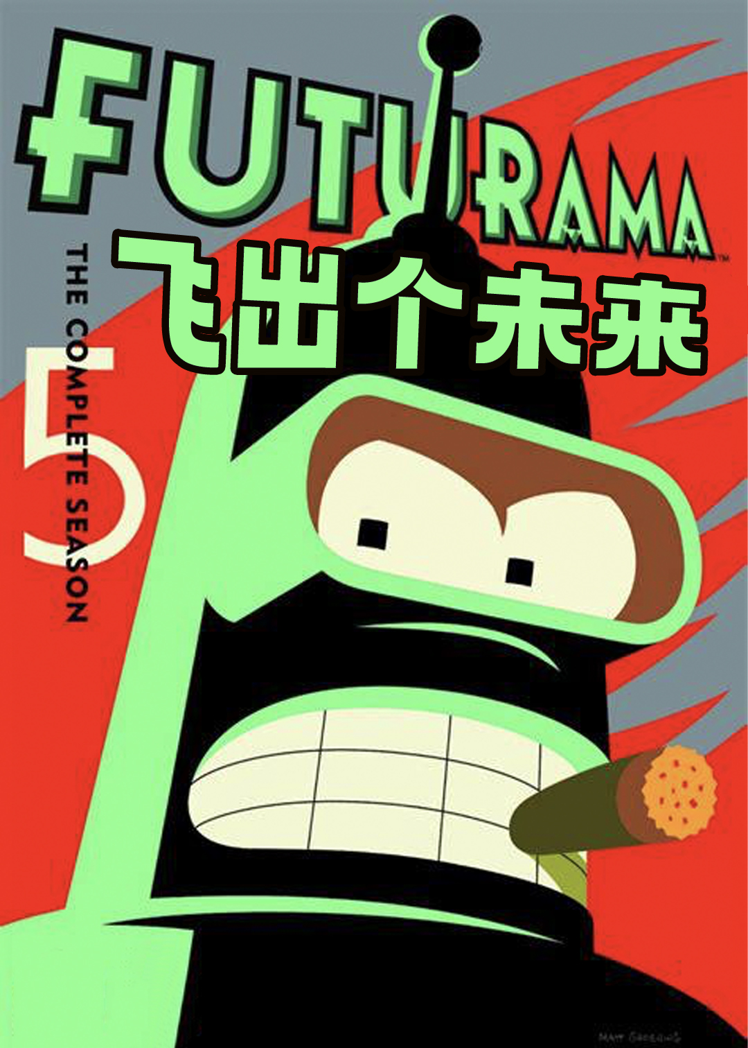 飞出个未来  第五季封面图