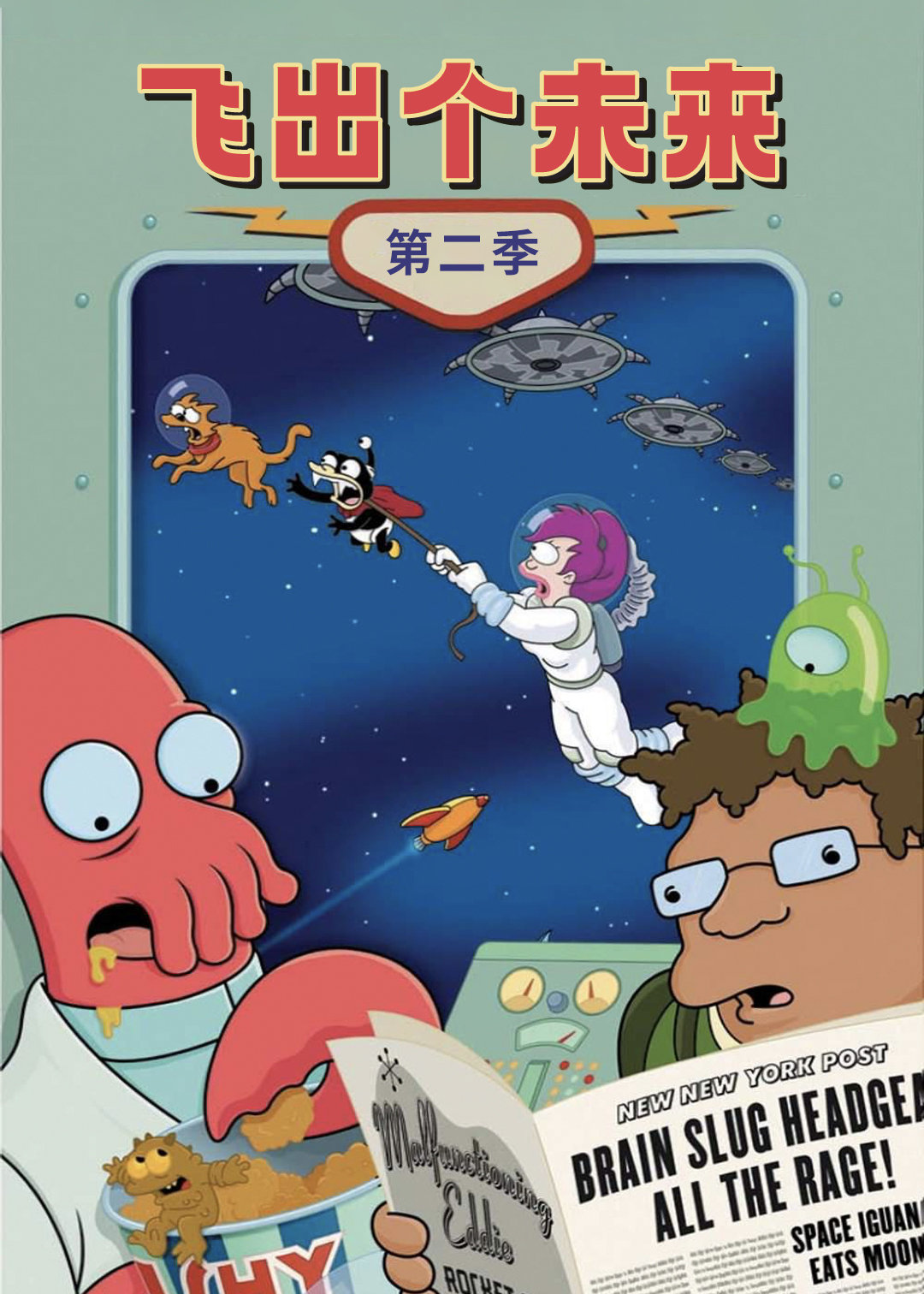 飞出个未来  第二季封面图