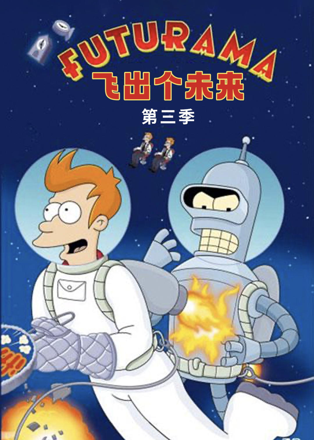 飞出个未来  第三季封面图