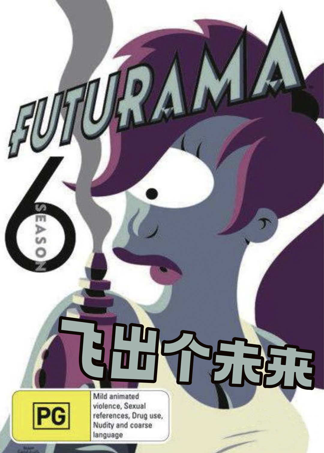 飞出个未来  第六季封面图