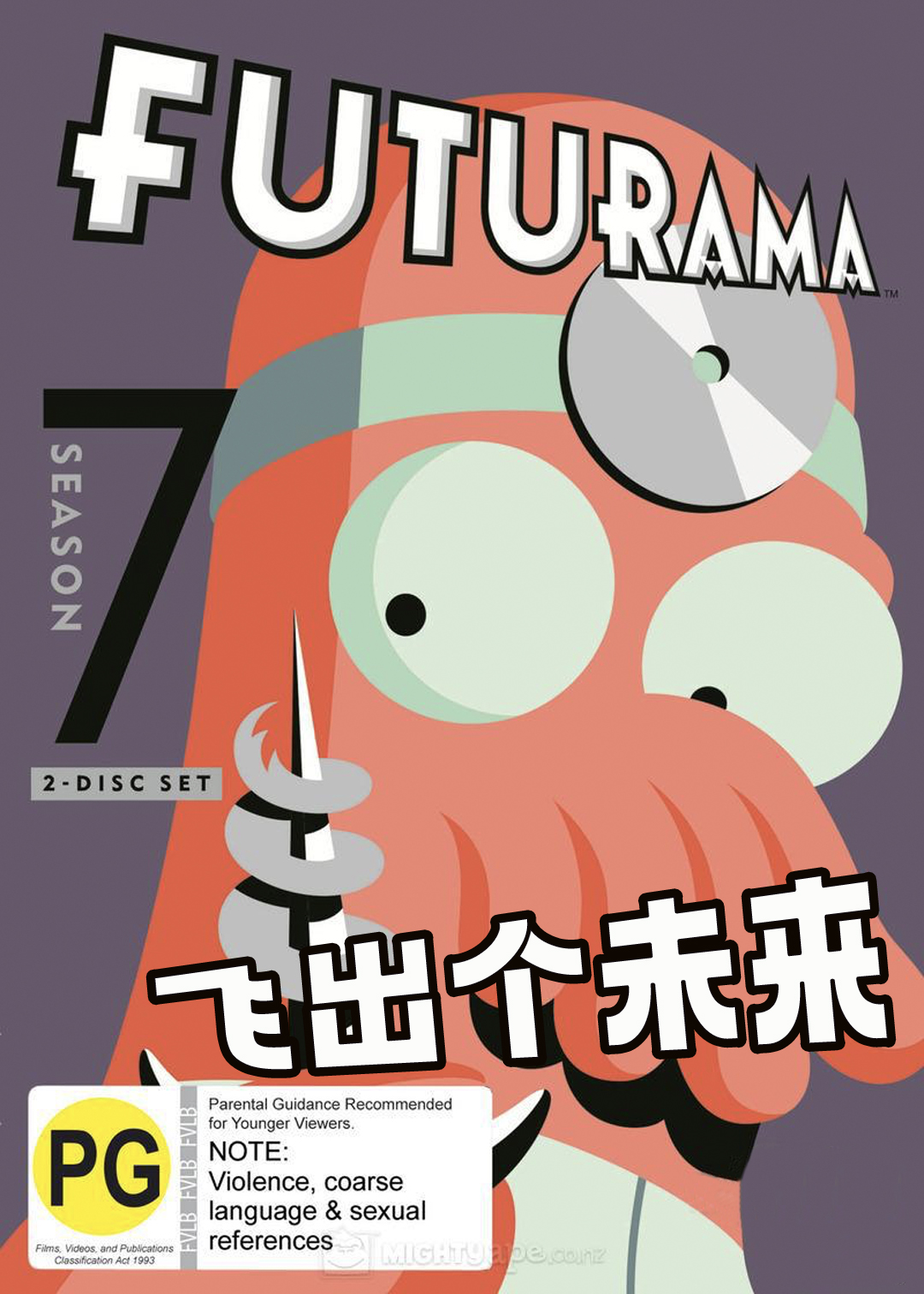 飞出个未来  第七季封面图