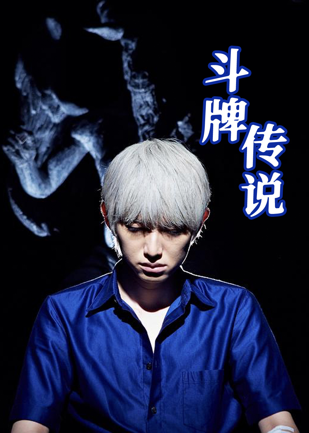 斗牌传说 第三季封面图