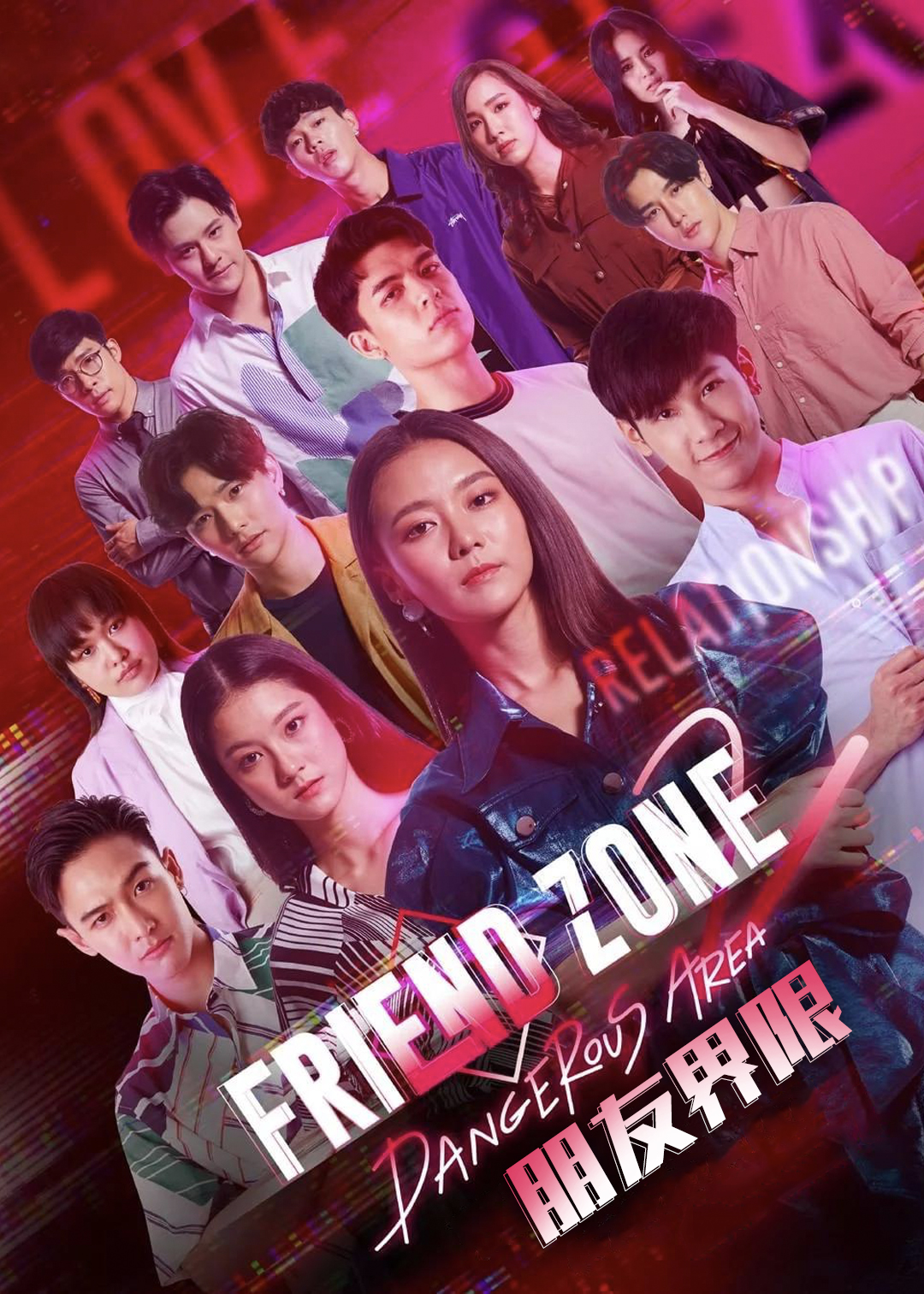 朋友界限 第二季封面图