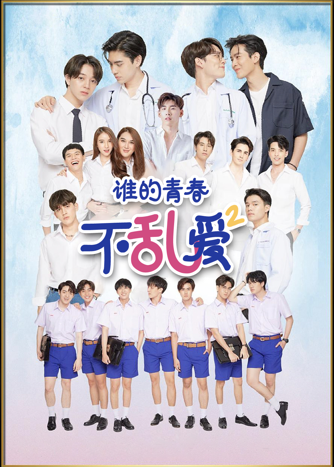 谁的青春不乱爱  第二季封面图