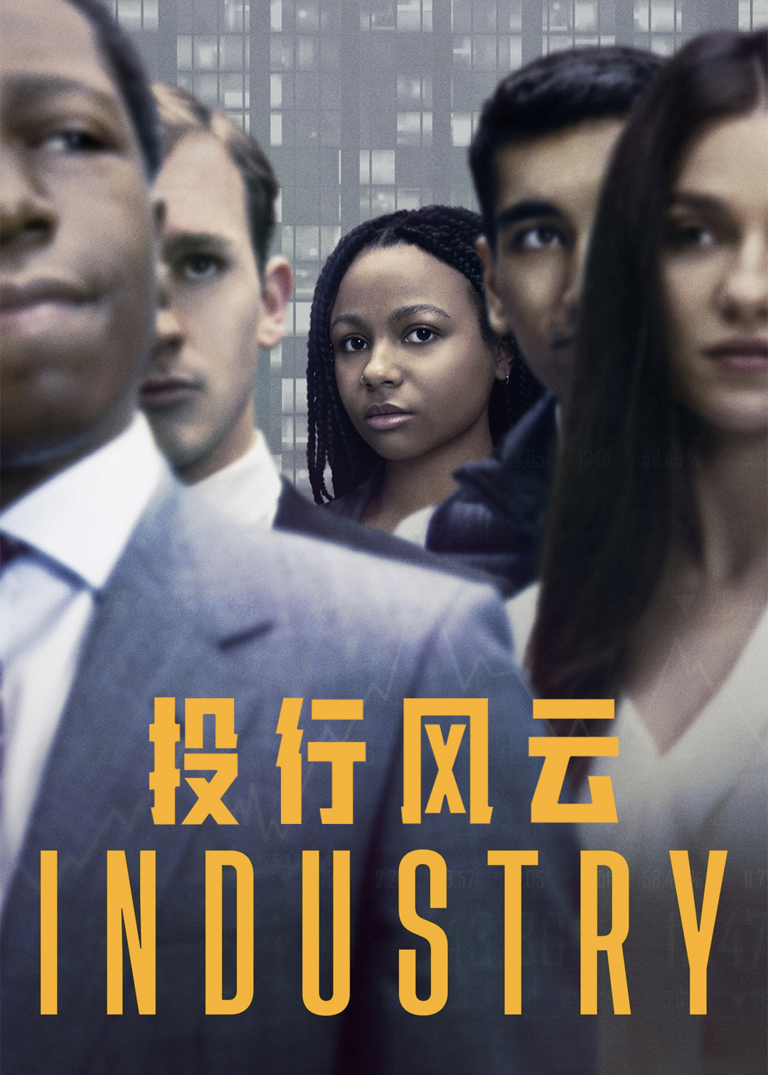 投行风云 第一季封面图