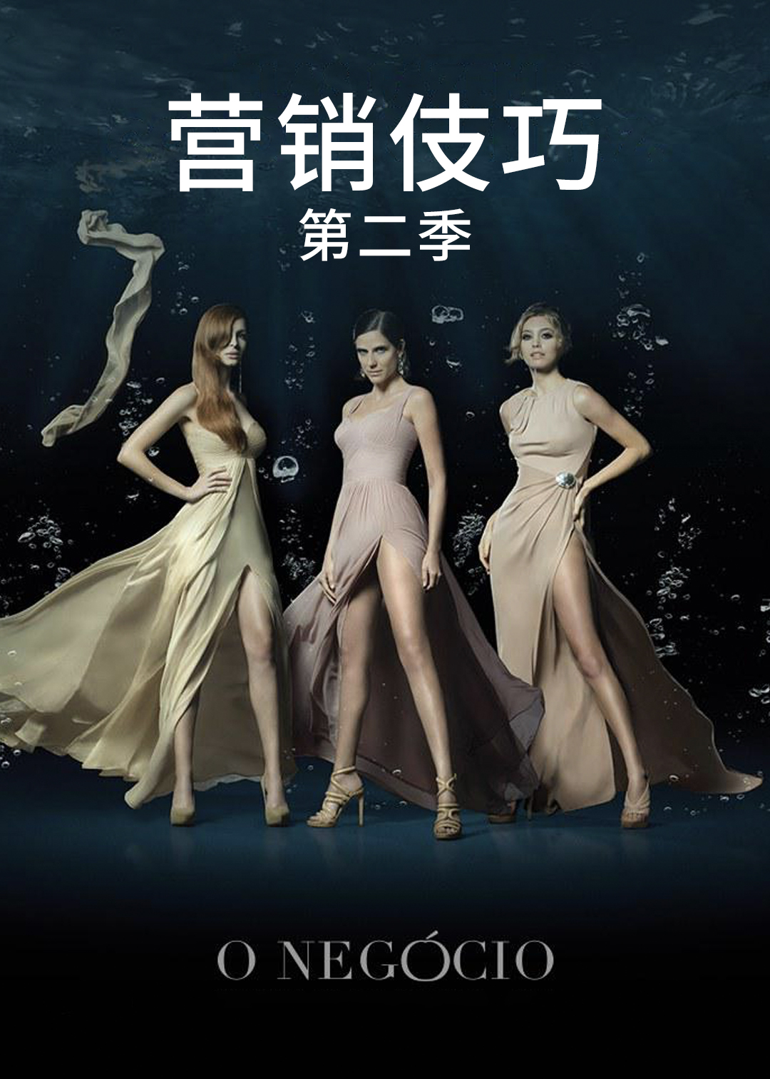 营销伎巧 第二季封面图