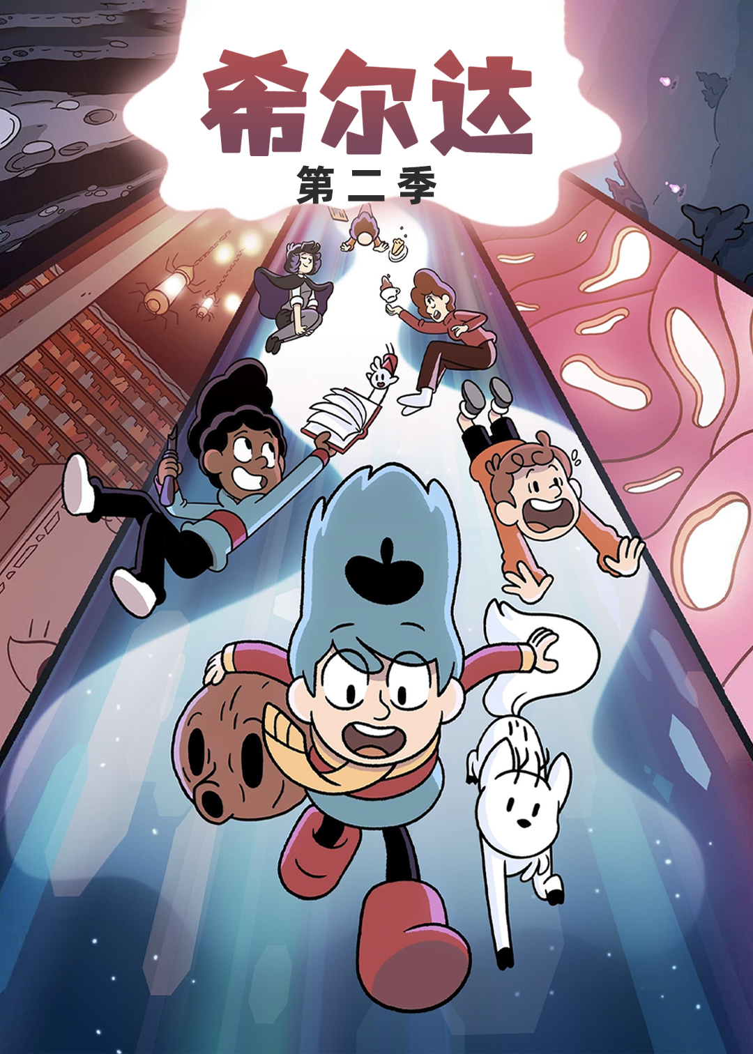 希尔达  第二季封面图